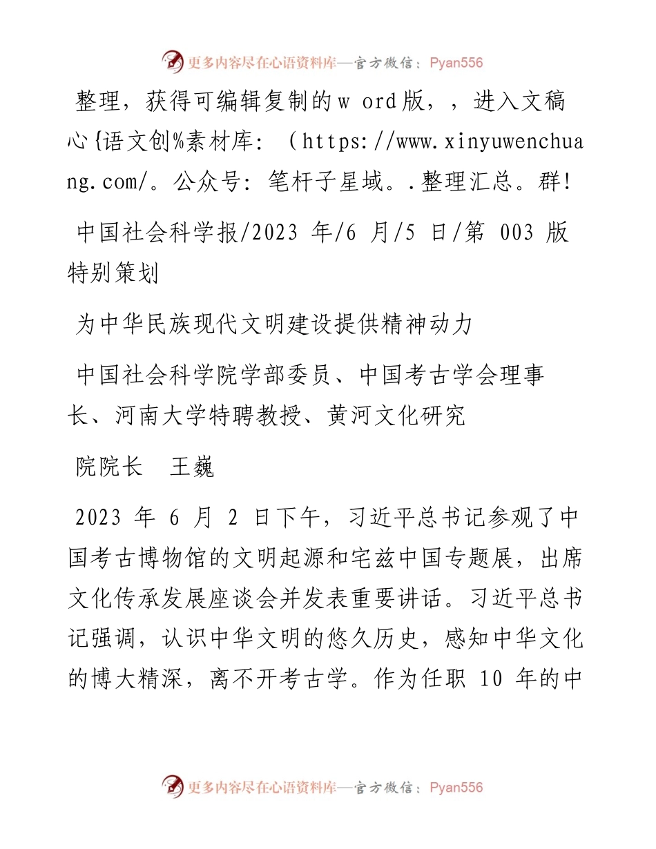 2023.06.05黄河文化研究院院长王巍：为中华民族现代文明建设提供精神动力.docx_第1页