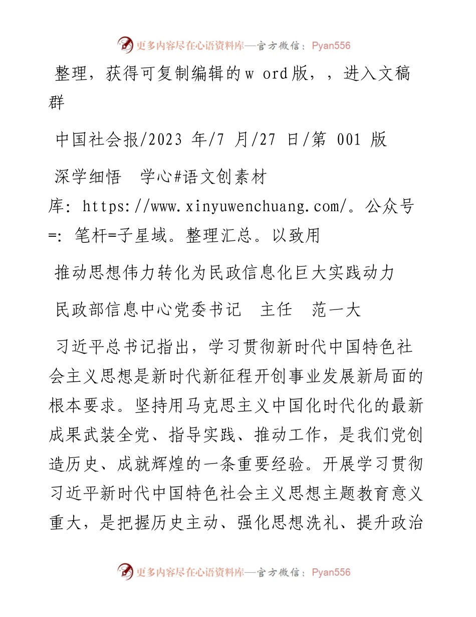 2023.07.27民政部信息中心党委书记主任范一大：推动思想伟力转化为民政信息化巨大实践动力.docx_第1页