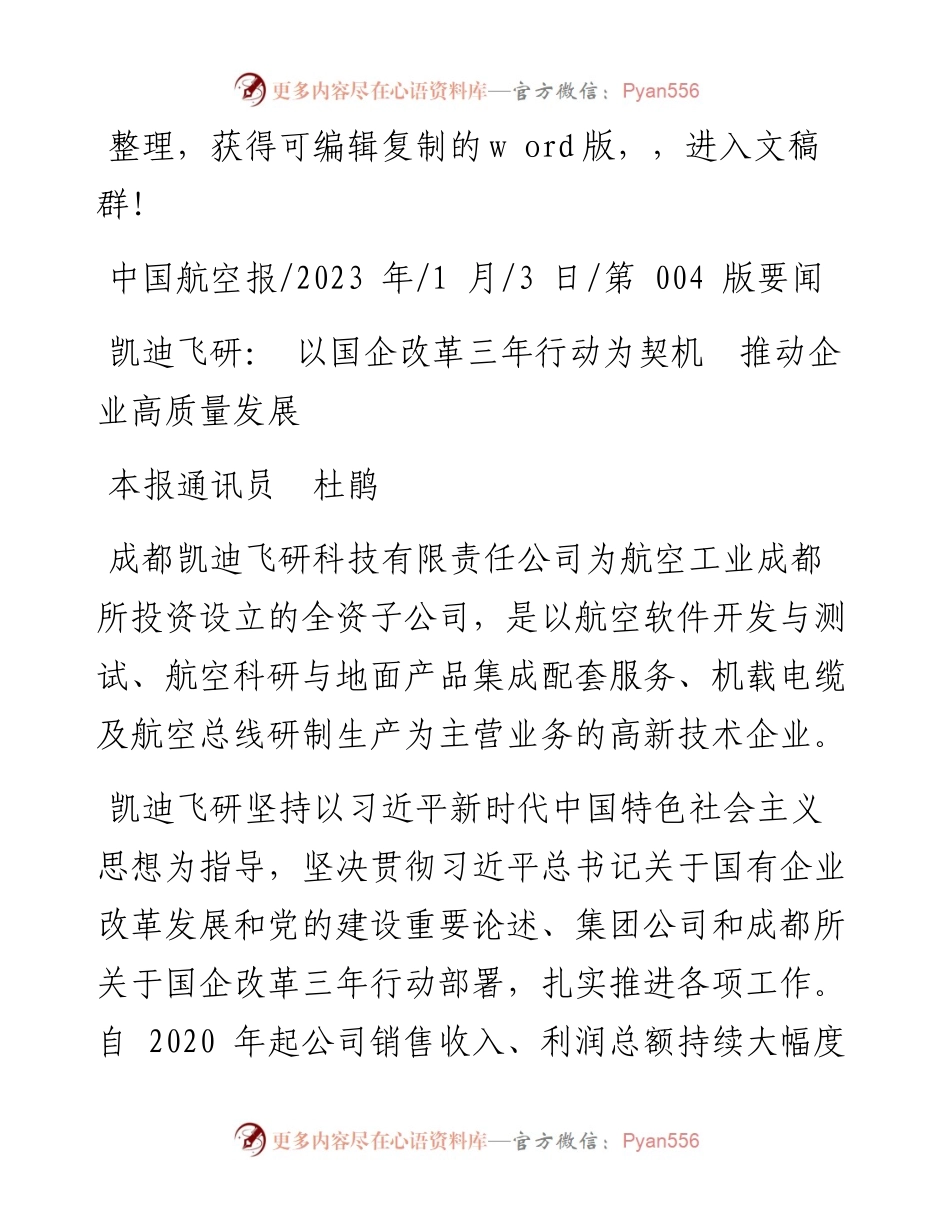 2023.01.03本报通讯员杜鹃：凯迪飞研：以国企改革三年行动为契机推动企业高质量发展.docx_第1页