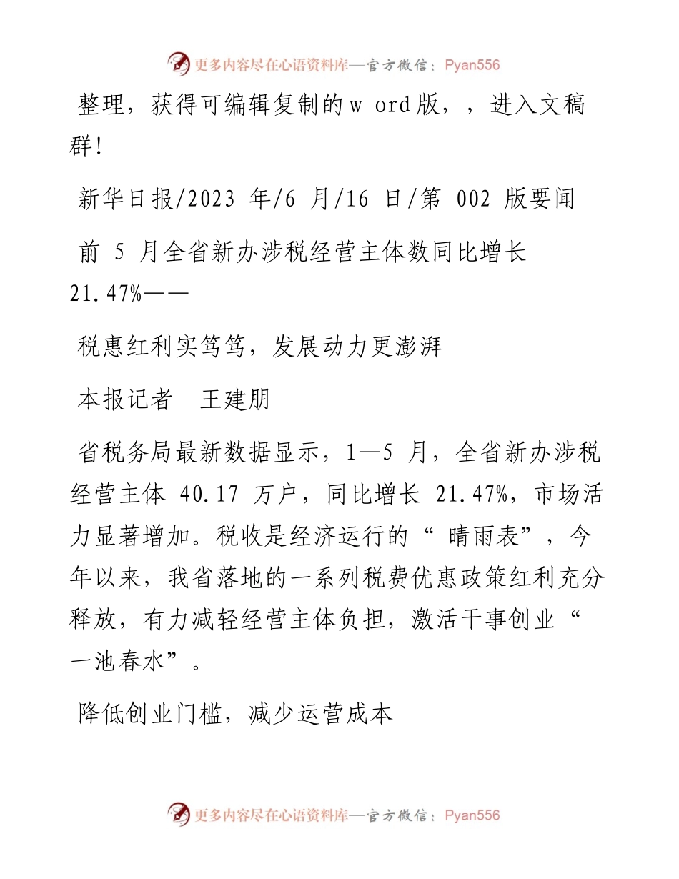 2023.06.16本报记者王建朋：税惠红利实笃笃，发展动力更澎湃.docx_第1页