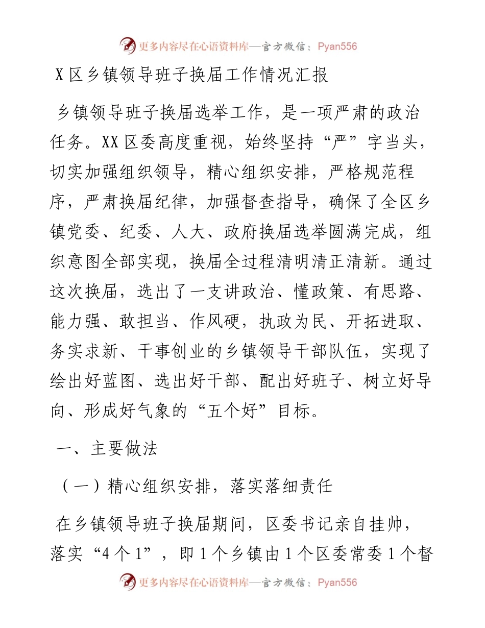 13459【X区乡镇领导班子换届工作情况汇报.docx_第1页