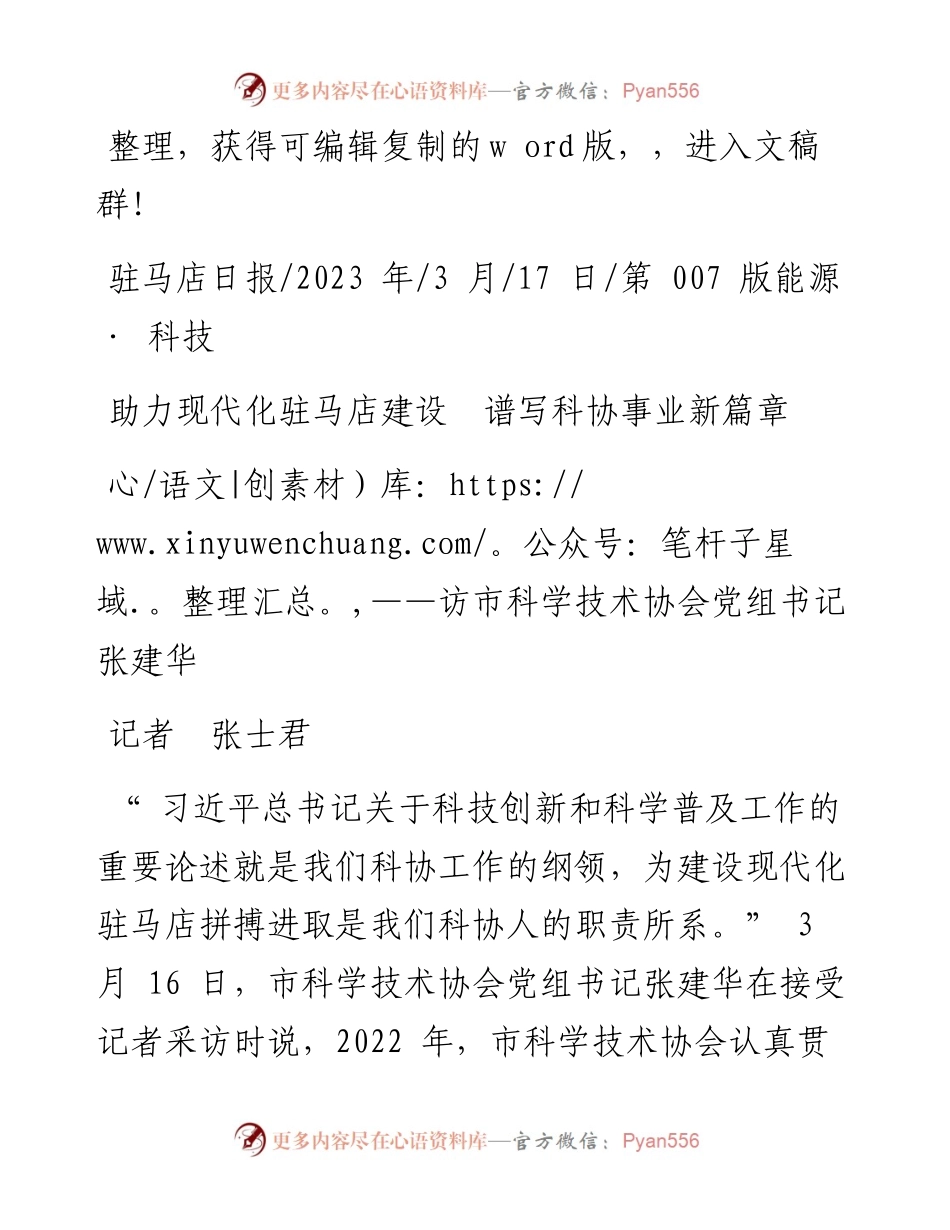 2023.03.17记者张士君：助力现代化驻马店建设谱写科协事业新篇章.docx_第1页