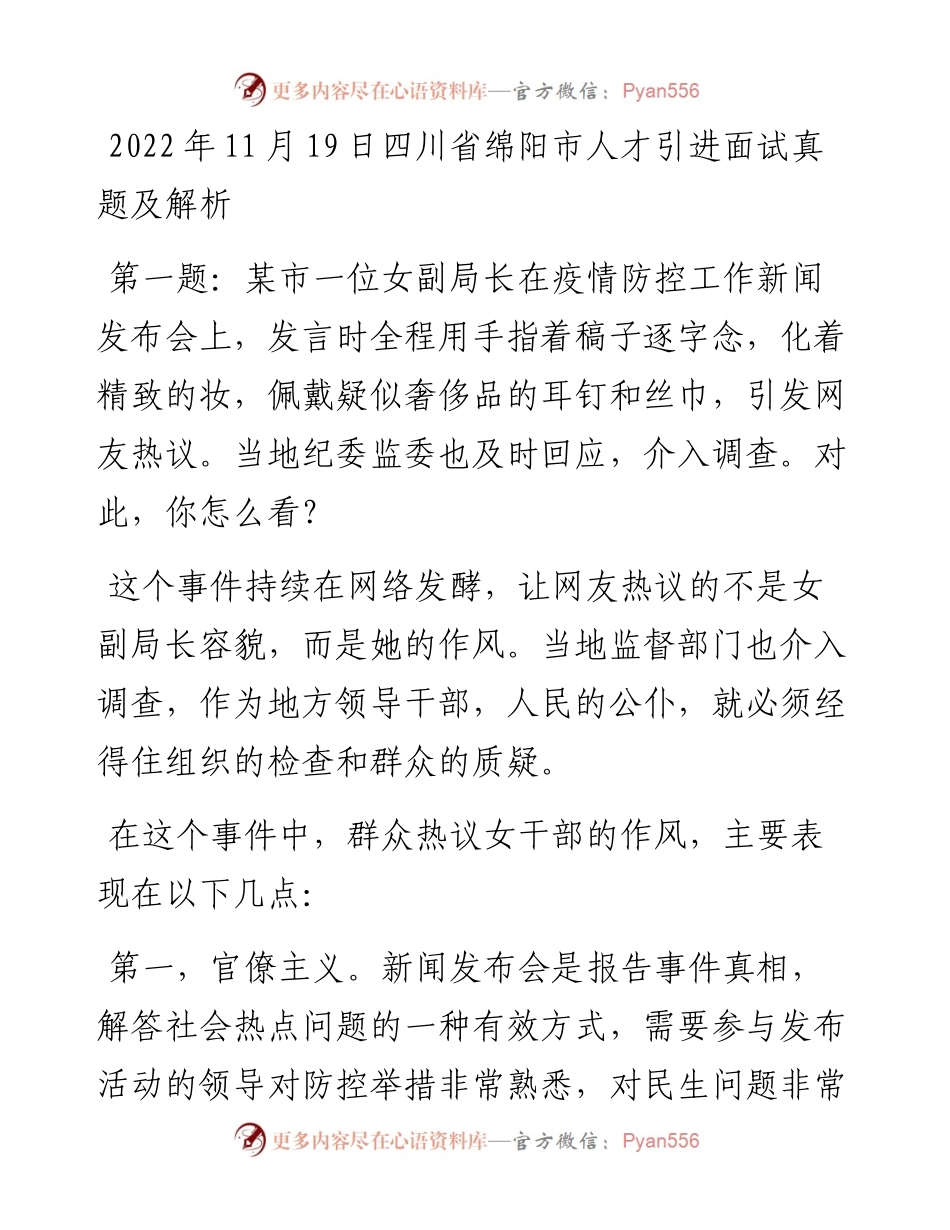 11月19日四川省绵阳市人才引进面试真题及解析.docx_第1页