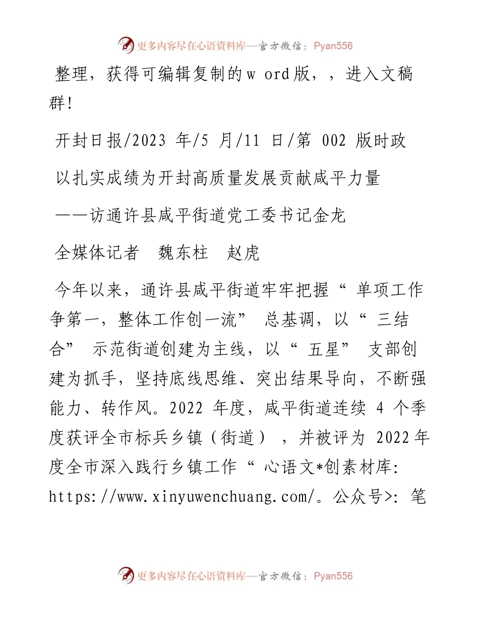 2023.05.11全媒体记者魏东柱赵虎：以扎实成绩为开封高质量发展贡献咸平力量.docx_第1页