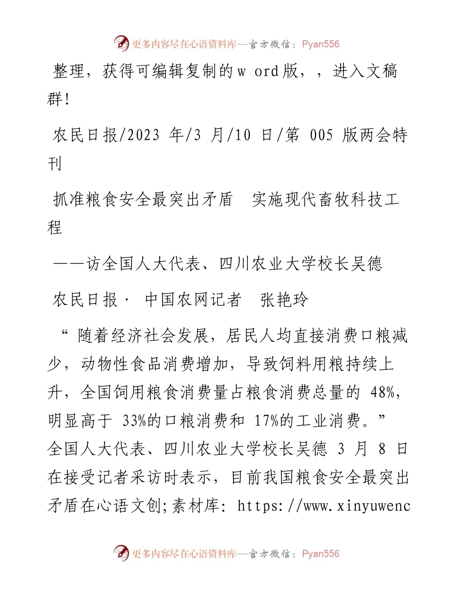 2023.03.10农民日报·中国农网记者张艳玲：抓准粮食安全最突出矛盾实施现代畜牧科技工程.docx_第1页