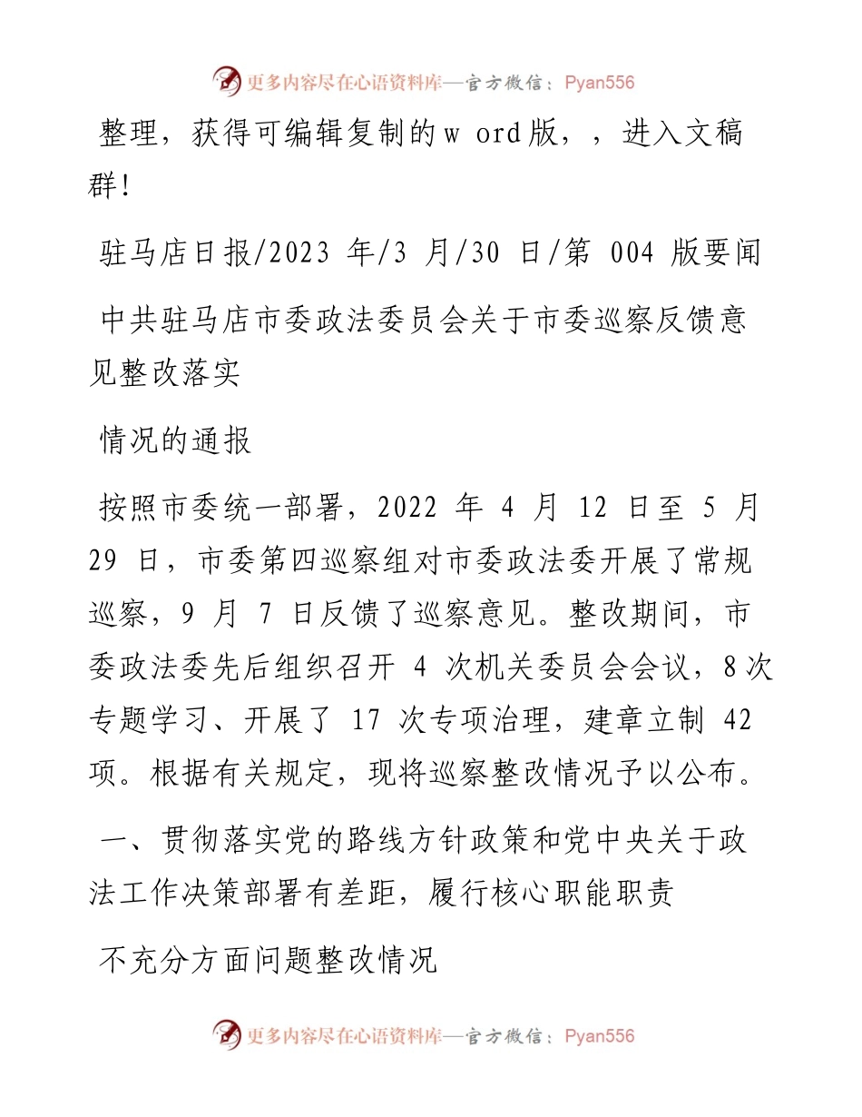 2023.03.30：中共驻马店市委政法委员会关于市委巡察反馈意见整改落实情况的通报.docx_第1页