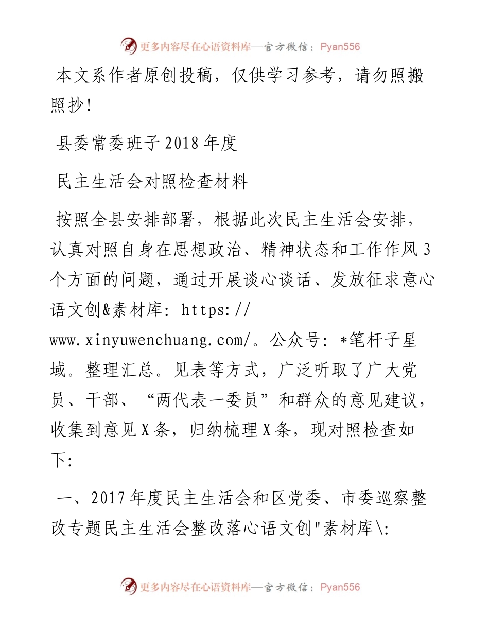 1901172-中共XX县委常委班子度民主生活对照检查材料.docx_第1页