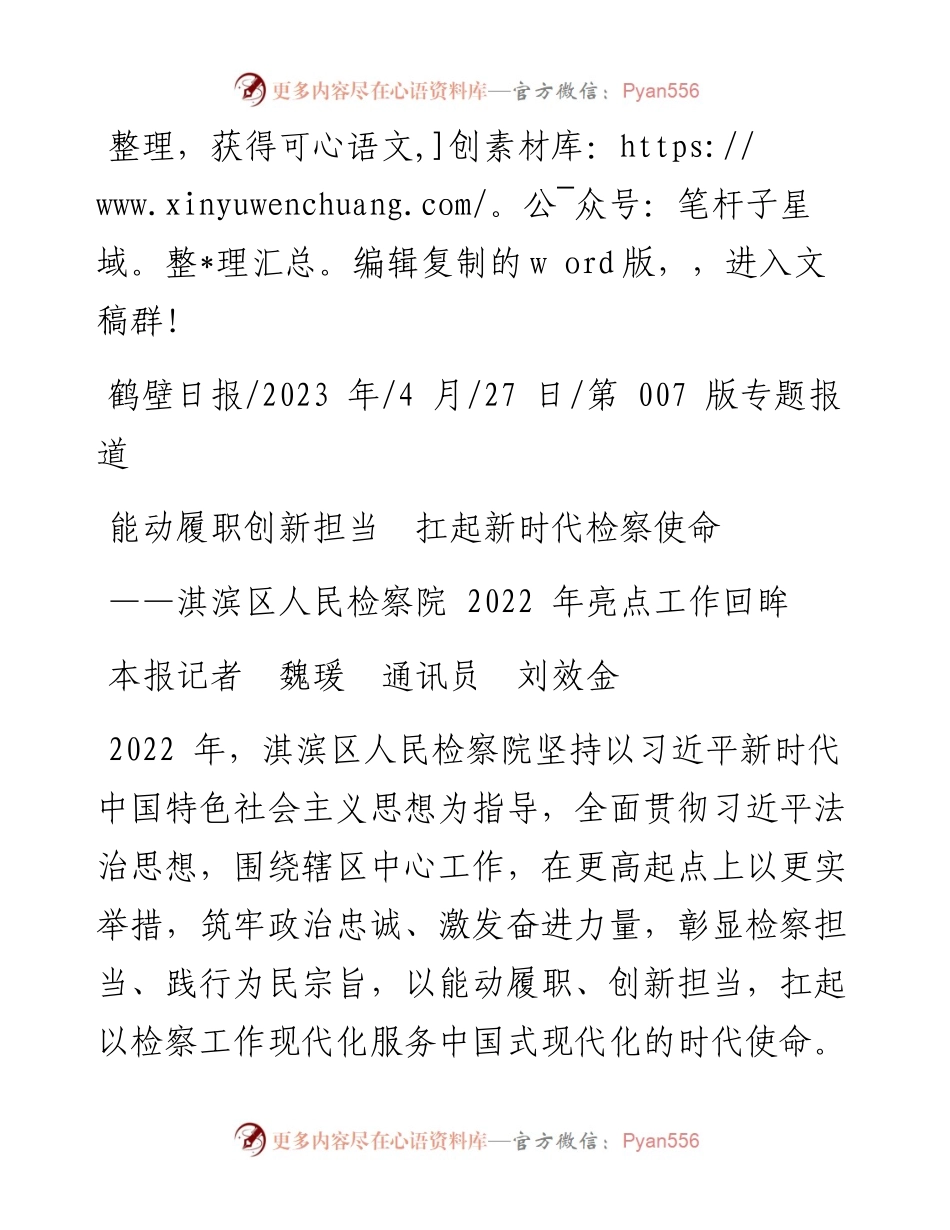 2023.04.27本报记者魏瑗通讯员刘效金：能动履职创新担当扛起新时代检察使命.docx_第1页