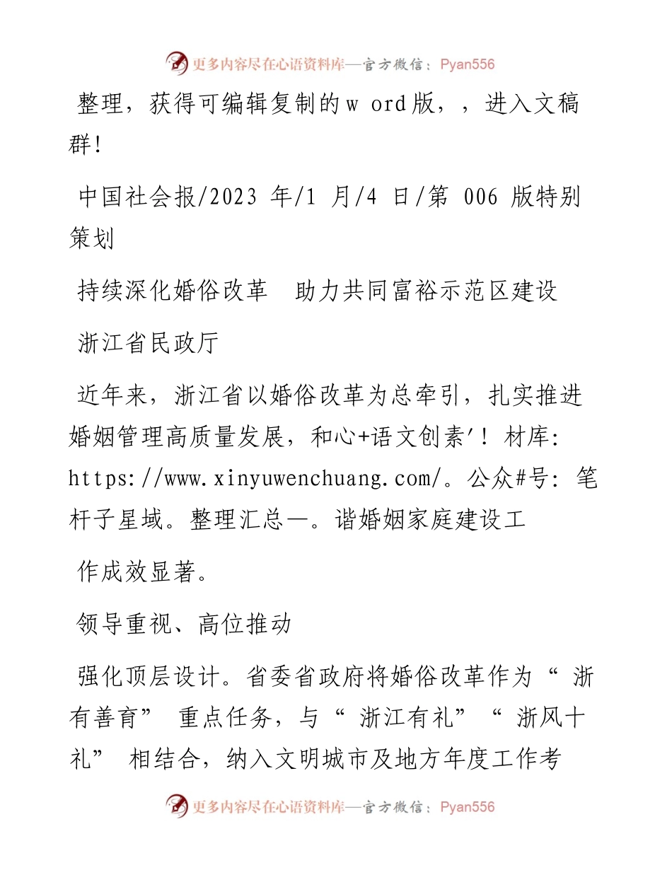 2023.01.04浙江省民政厅：持续深化婚俗改革助力共同富裕示范区建设.docx_第1页