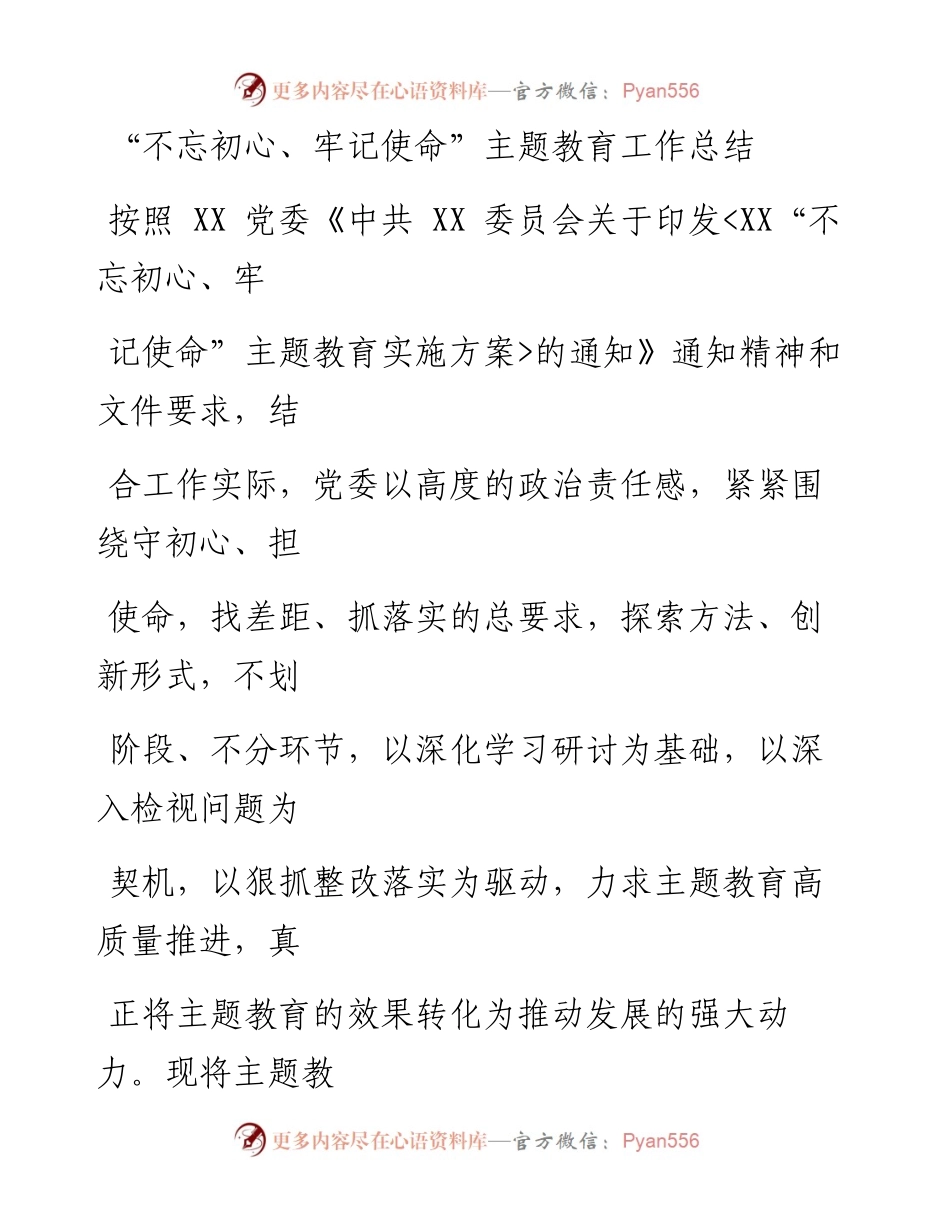 1227笔友分享不忘初心牢记使命主题教育工作总结2.docx_第1页