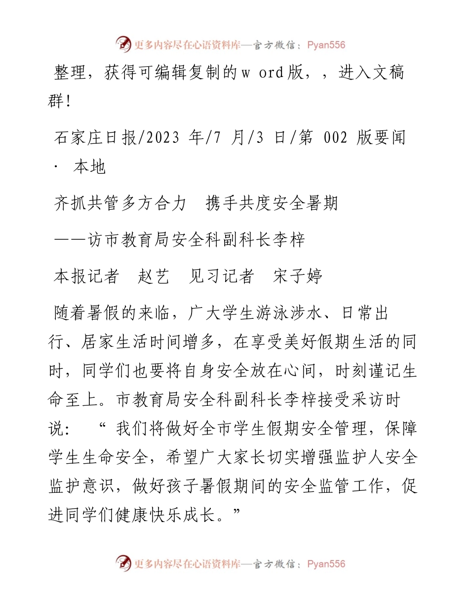 2023.07.03本报记者赵艺见习记者宋子婷：齐抓共管多方合力携手共度安全暑期.docx_第1页