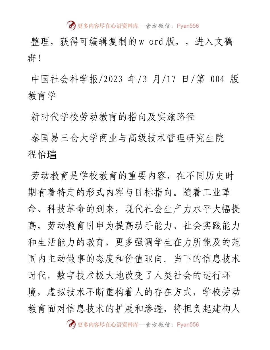 2023.03.17泰国易三仓大学商业与高级技术管理研究生院程怡瑄：新时代学校劳动教育的指向及实施路径.docx_第1页
