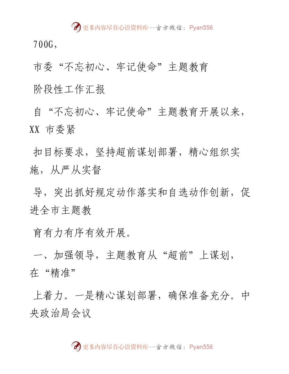 1102笔友分享市委不忘初心牢记使命主题教育阶段性工作汇报.docx_第1页