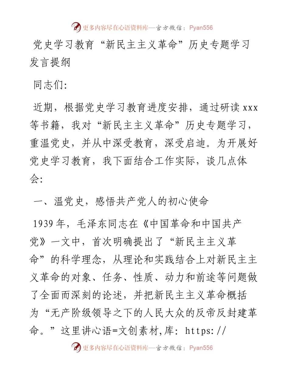 14754【党史学习教育“新民主主义革命”历史专题学习发言提纲.docx_第1页