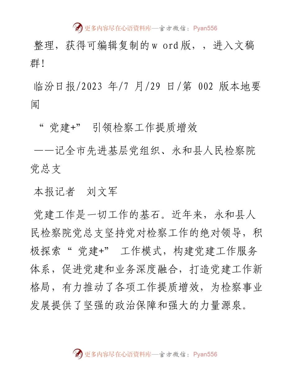 2023.07.29本报记者刘文军：党建+引领检察工作提质增效.docx_第1页
