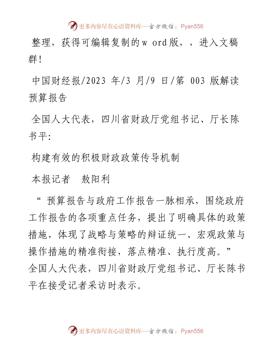 2023.03.09本报记者敖阳利：构建有效的积极财政政策传导机制.docx_第1页