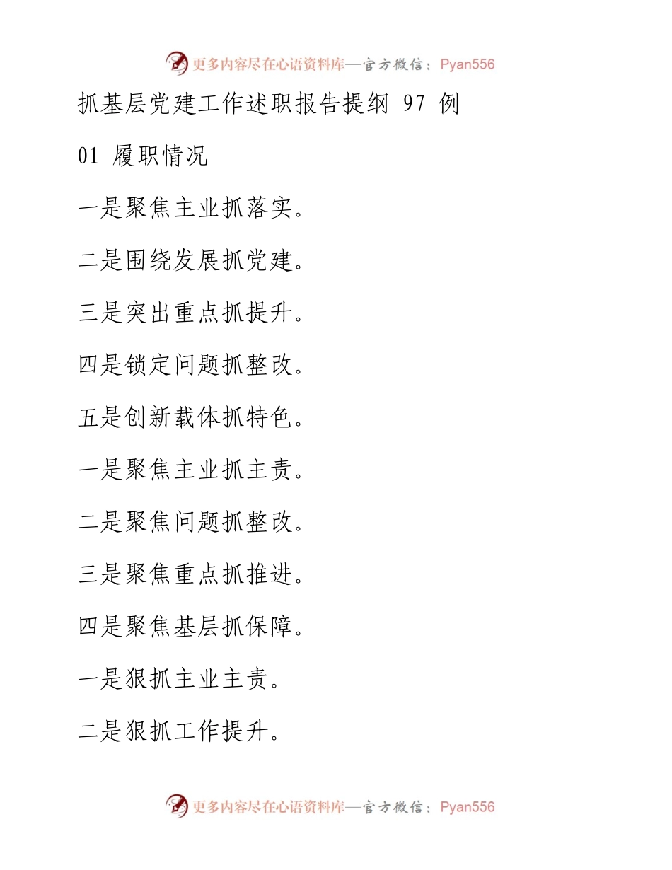 1216笔友分享抓基层党建工作述职报告提纲97例.docx_第1页