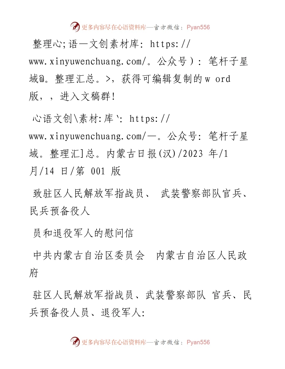 2023.01.14致驻区人民解放军指战员、武装警察部队官兵、民兵预备役人员和退役军人的慰问信.docx_第1页