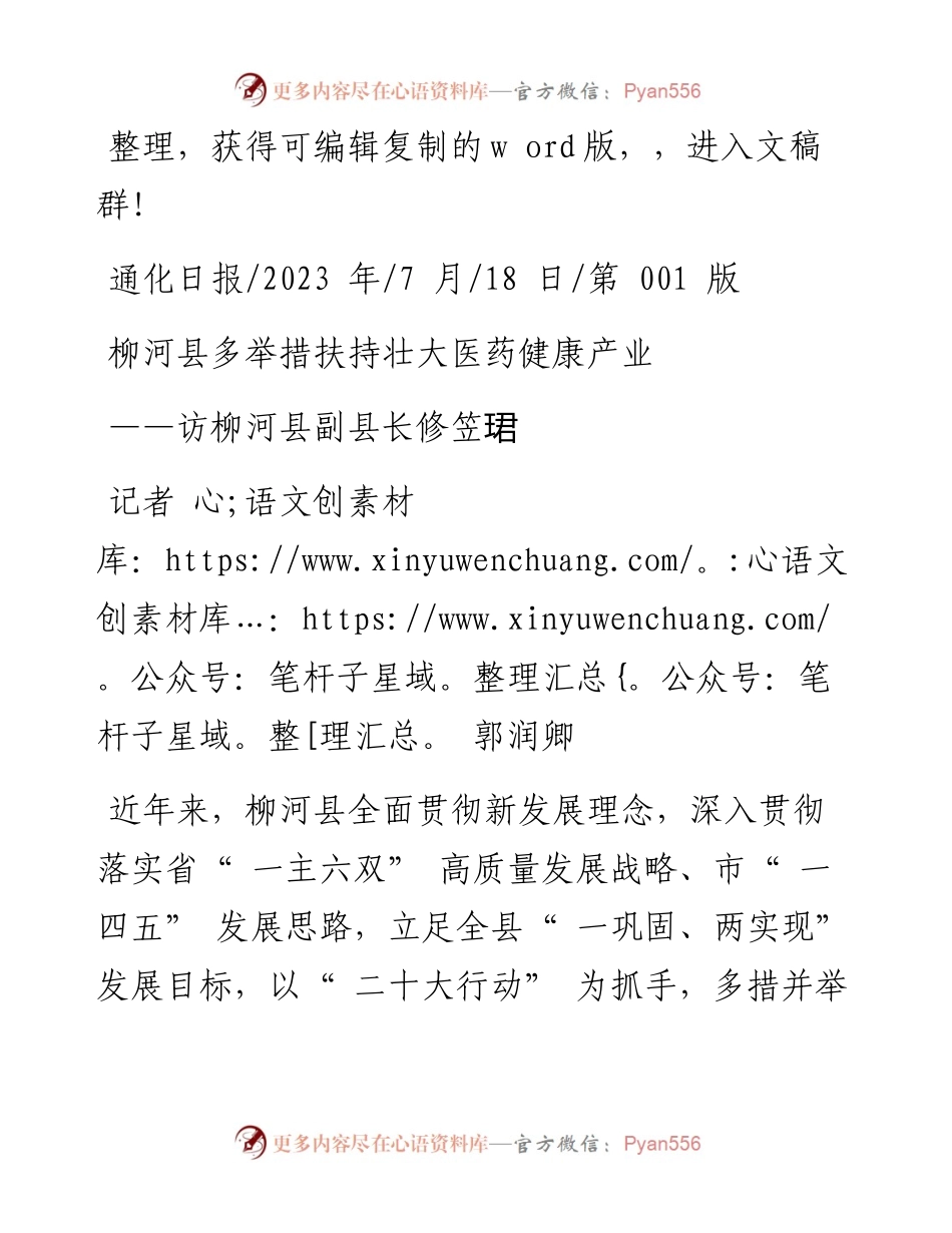 2023.07.18记者郭润卿：柳河县多举措扶持壮大医药健康产业.docx_第1页
