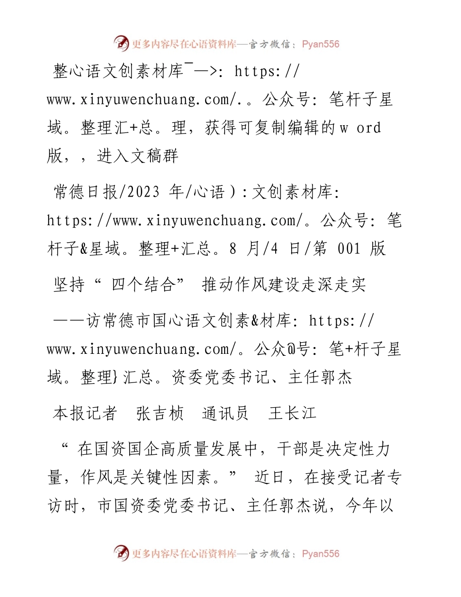 2023.08.04本报记者张吉桢通讯员王长江：坚持四个结合推动作风建设走深走实.docx_第1页