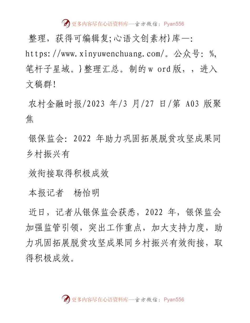 2023.03.27本报记者杨怡明：银保监会：助力巩固拓展脱贫攻坚成果同乡村振兴有效衔接取得积极成效.docx_第1页