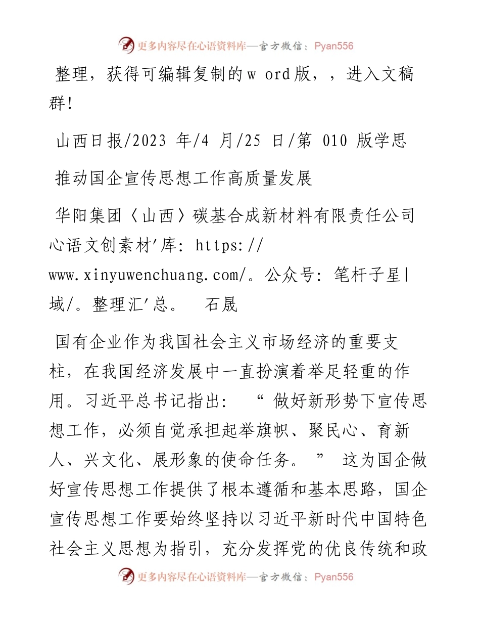 2023.04.25华阳集团〈山西〉碳基合成新材料有限责任公司石晟：推动国企宣传思想工作高质量发展.docx_第1页