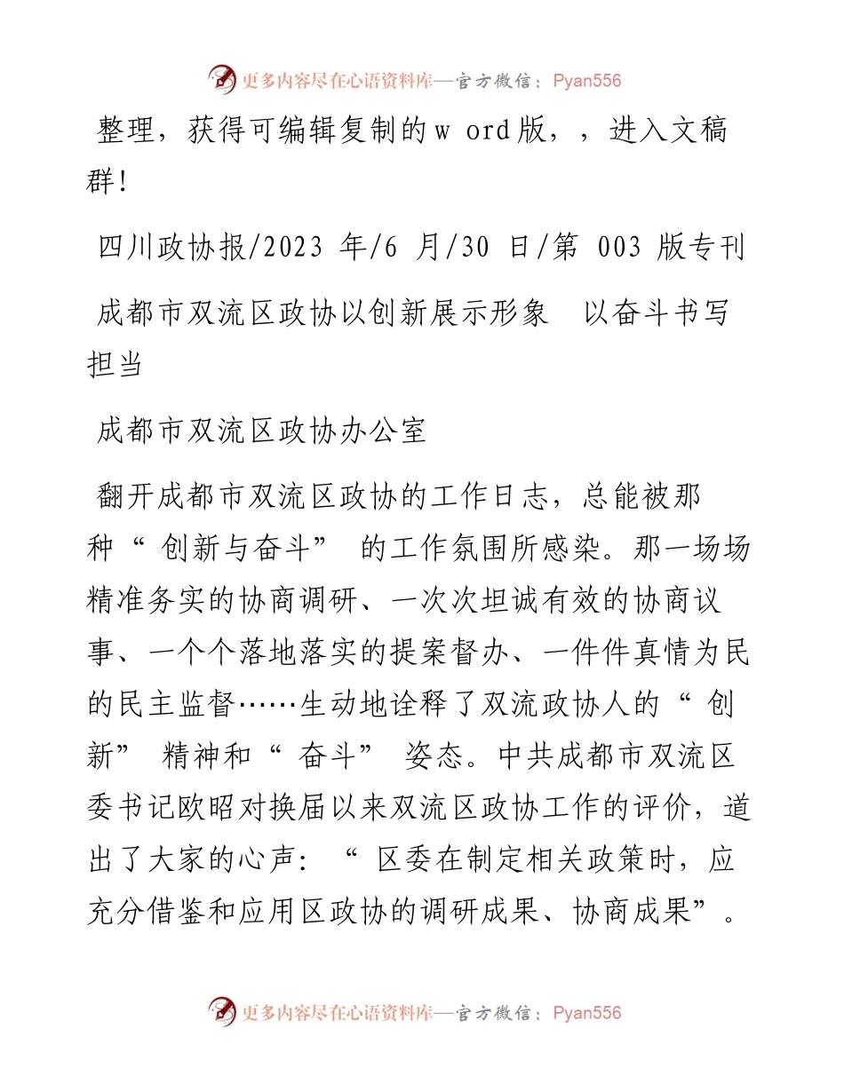 2023.06.30成都市双流区政协办公室：成都市双流区政协以创新展示形象以奋斗书写担当.docx_第1页