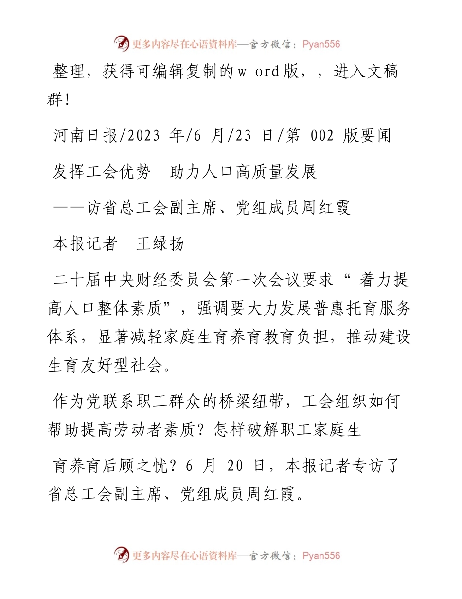 2023.06.23本报记者王绿扬：发挥工会优势助力人口高质量发展.docx_第1页