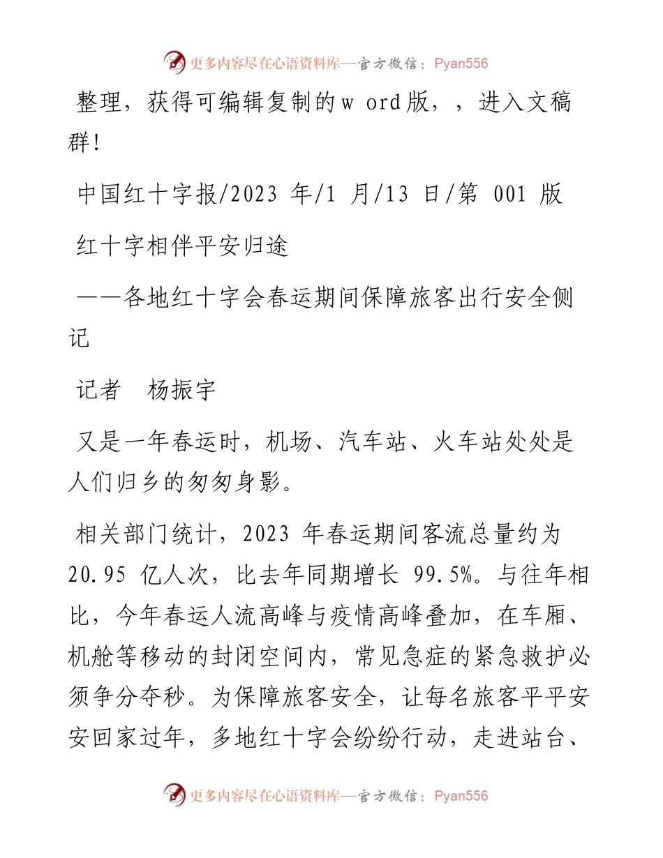 2023.01.13记者杨振宇：红十字相伴平安归途.docx_第1页