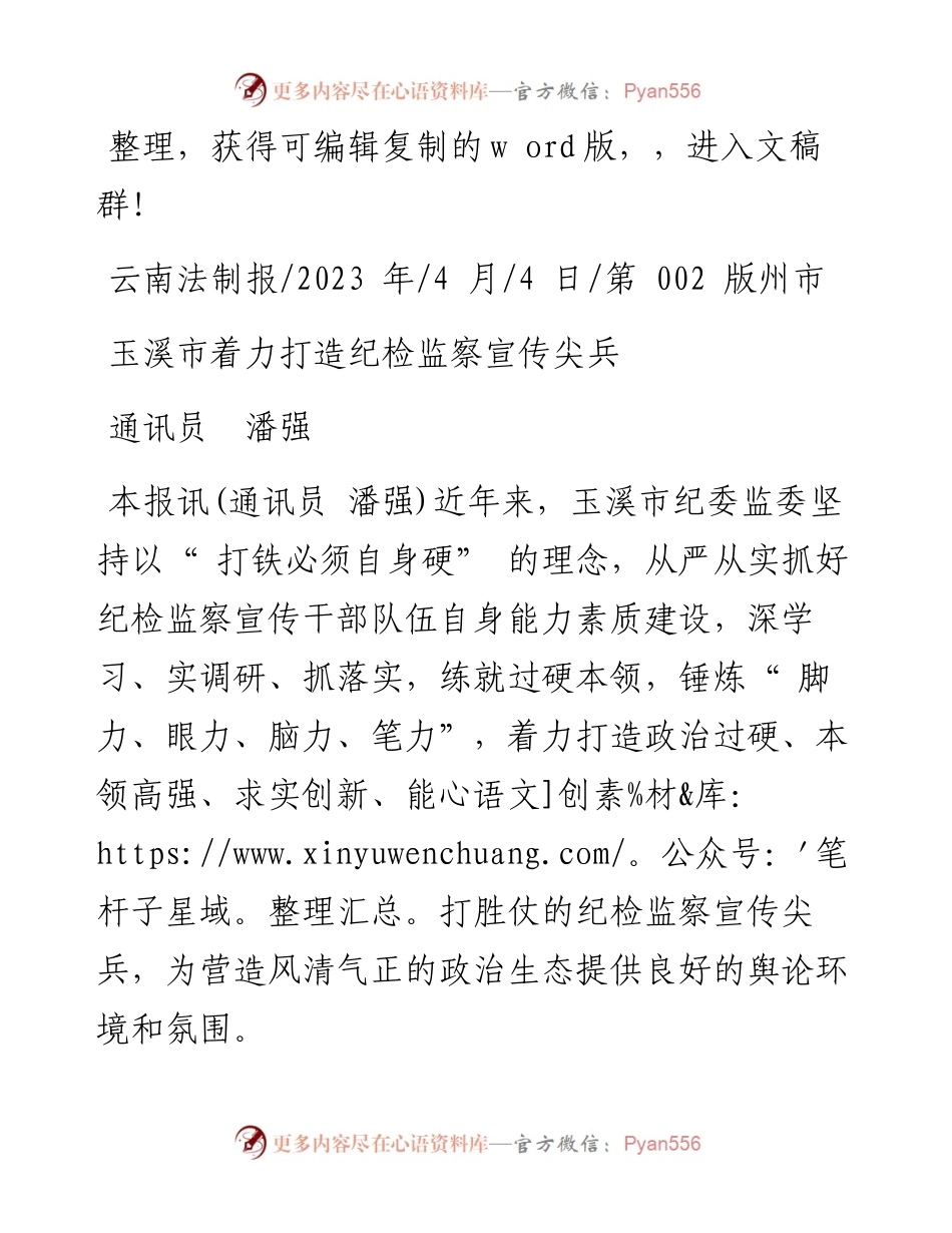 2023.04.04通讯员潘强：玉溪市着力打造纪检监察宣传尖兵.docx_第1页