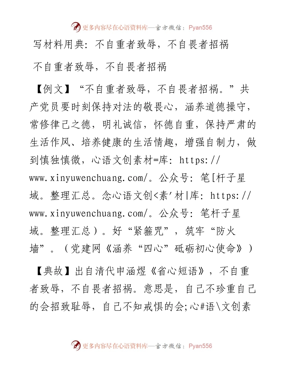 13384写材料用典：不自重者致辱，不自畏者招祸.docx_第1页
