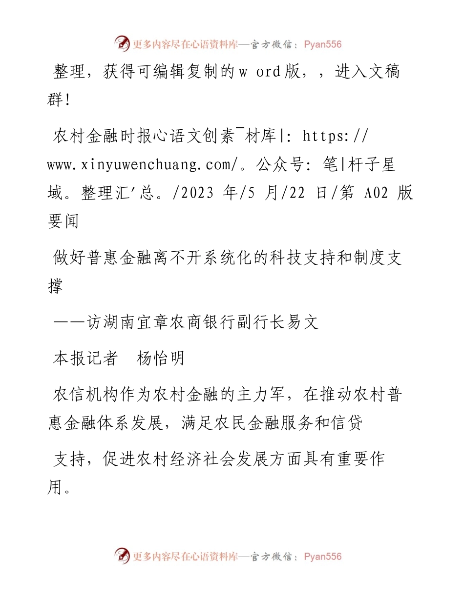 2023.05.22本报记者杨怡明：做好普惠金融离不开系统化的科技支持和制度支撑.docx_第1页