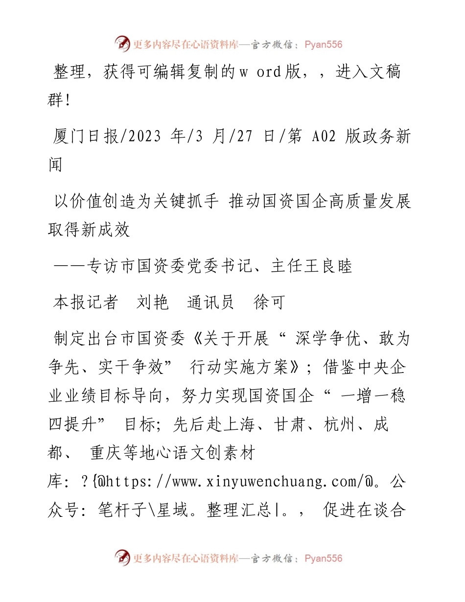 2023.03.27本报记者刘艳通讯员徐可：以价值创造为关键抓手推动国资国企高质量发展取得新成效.docx_第1页