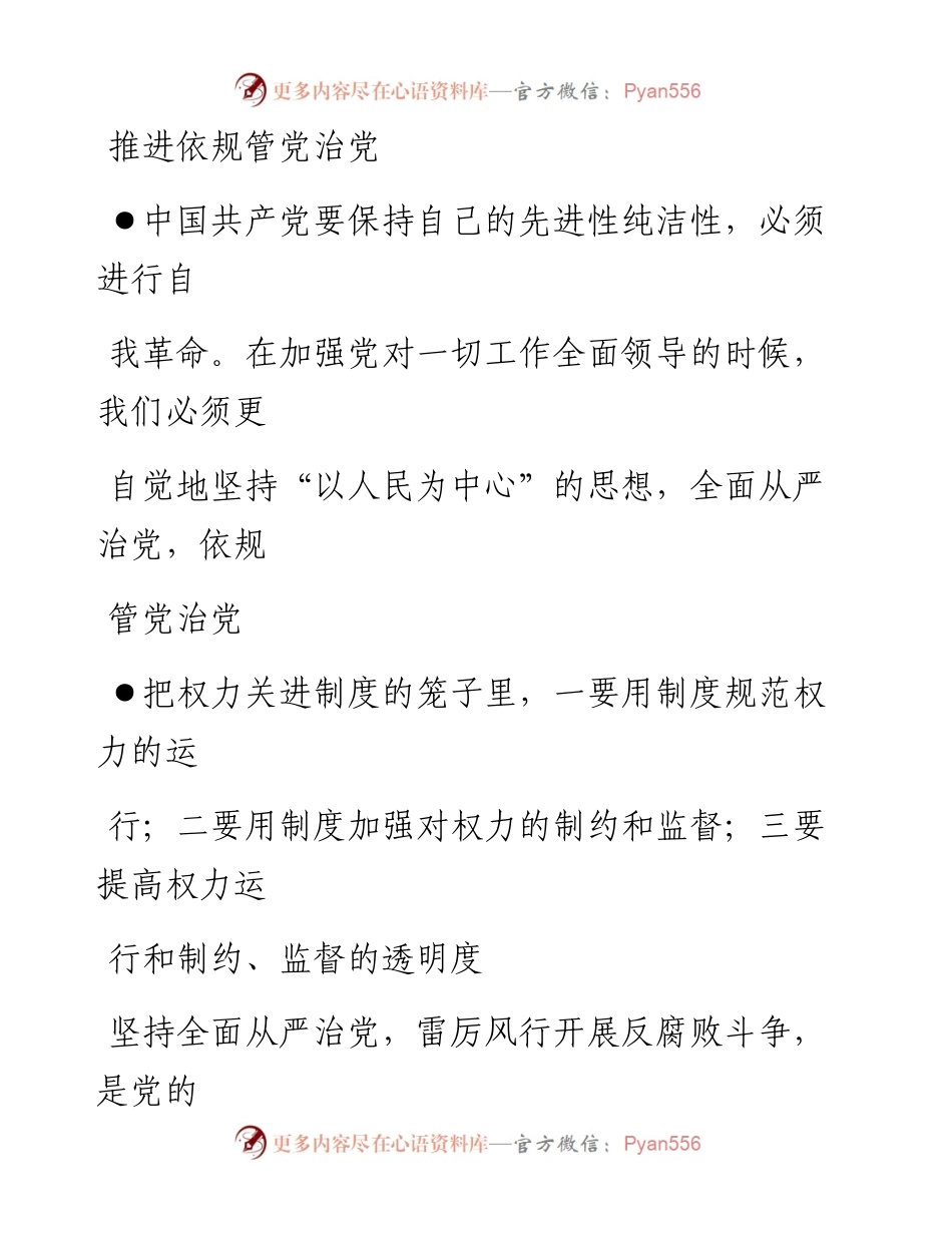 1018推进依规管党治党_1.docx_第1页