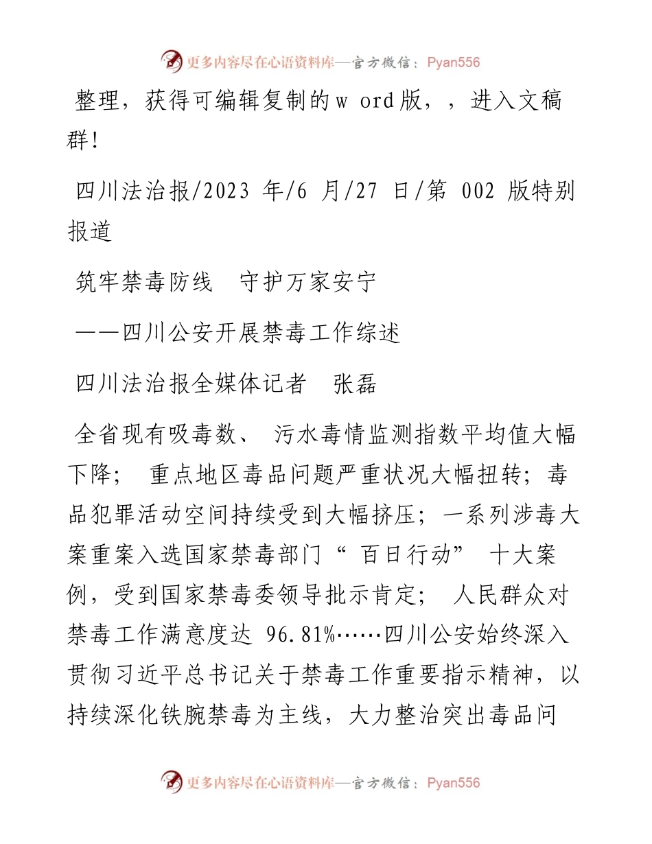2023.06.27四川法治报全媒体记者张磊：筑牢禁毒防线守护万家安宁.docx_第1页