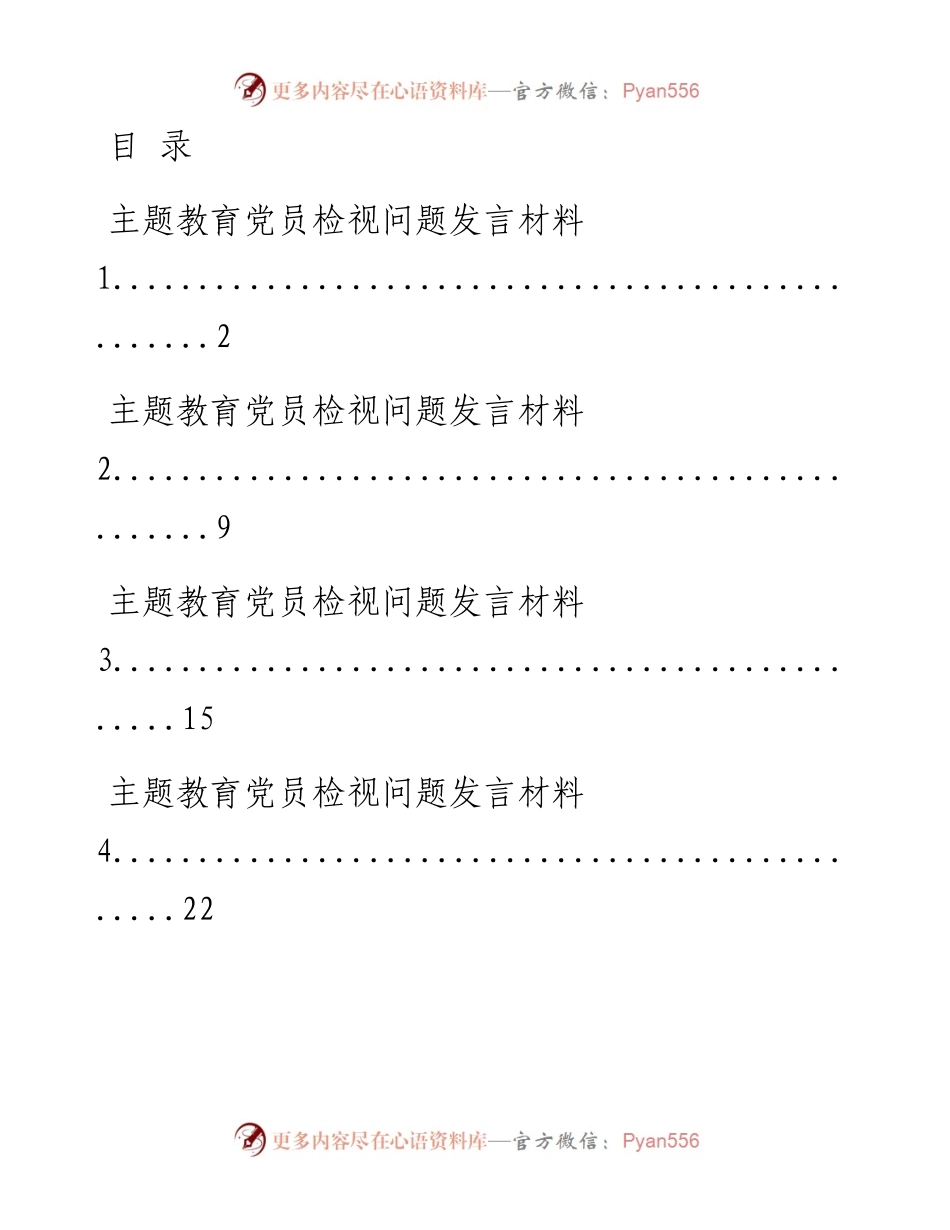 1031主题教育检视问题发言汇编（10篇3.6万字，仅供学习，请勿抄袭）.docx_第1页