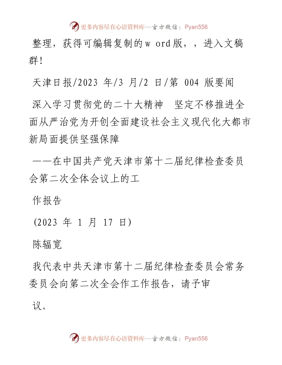 2023.03.02深入学习贯彻党的二十大精神坚定不移推进全面从严治党.docx_第1页