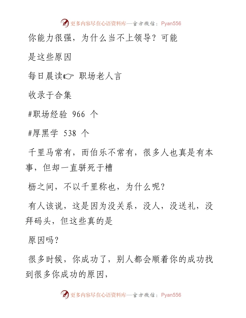 2023-01-07 你能力很强，为什么当不上领导？可能是这些原因.docx_第1页