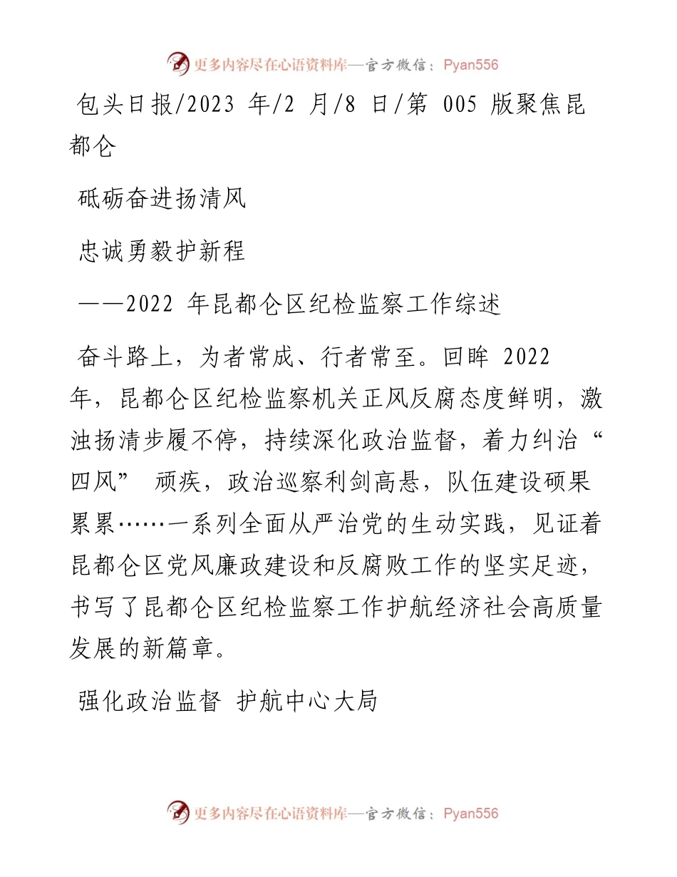 2023.02.08：砥砺奋进扬清风忠诚勇毅护新程.docx_第1页