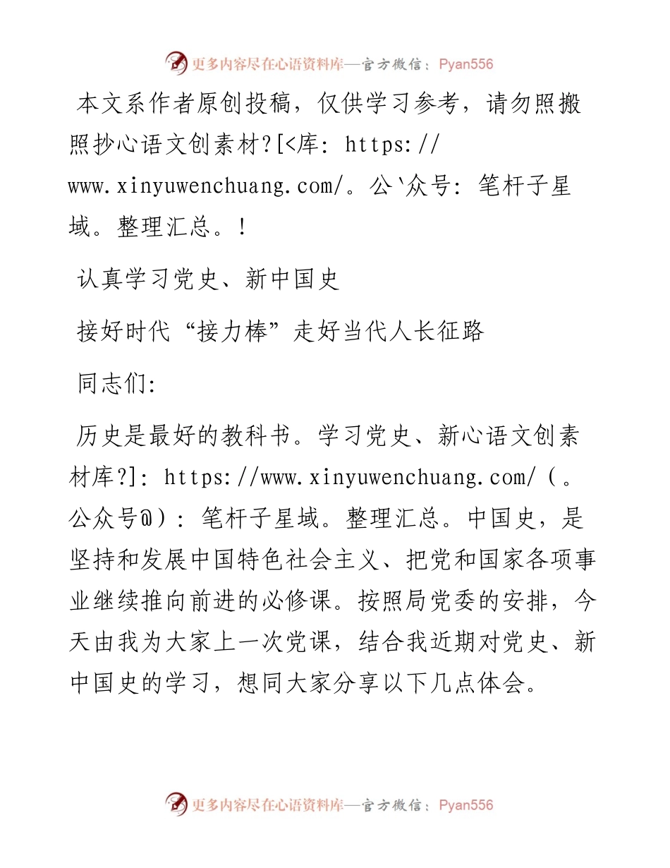 1党课】认真学习党史新中国史接好时代接力棒走好当代人长征路主题教育党课.docx_第1页