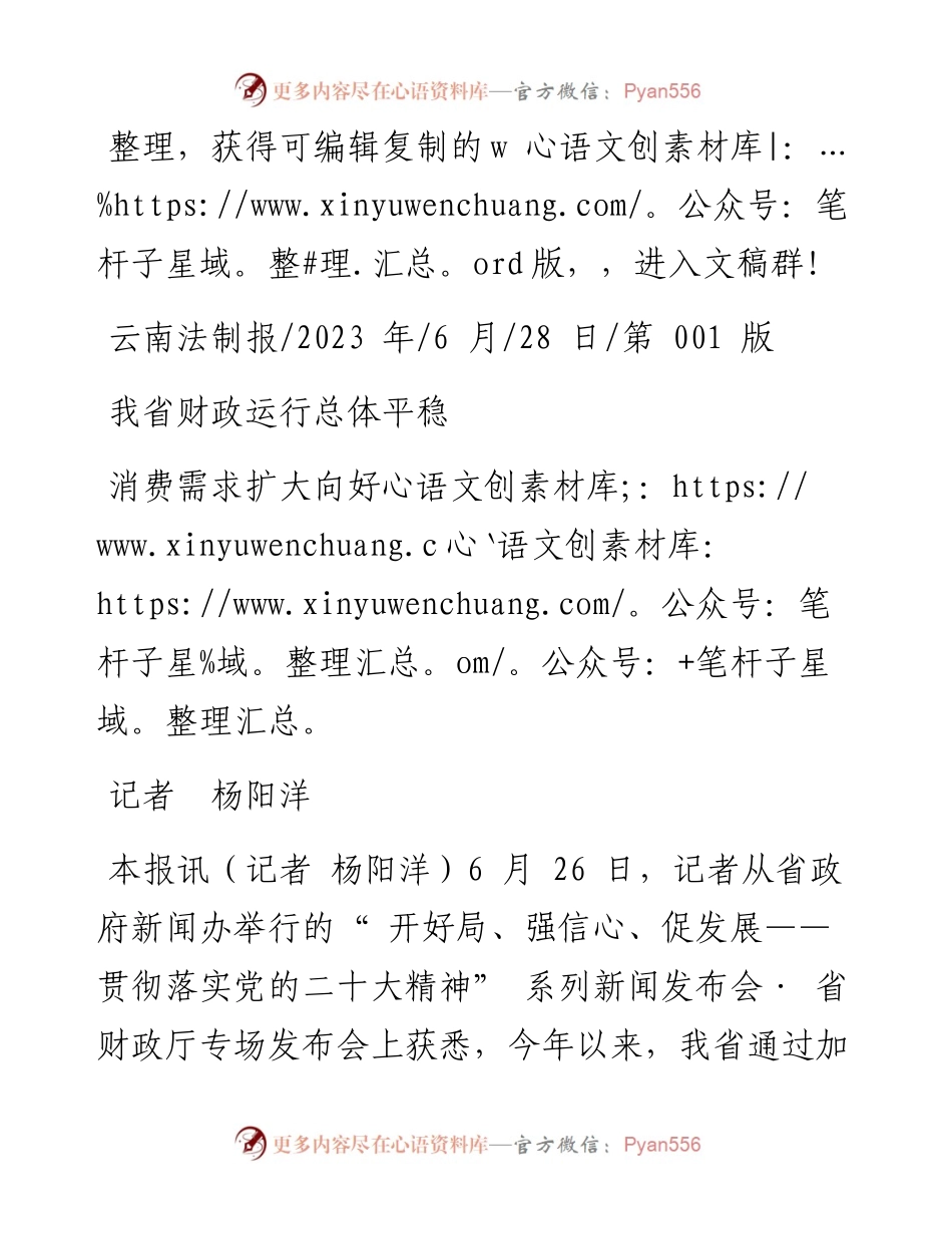 2023.06.28记者杨阳洋：我省财政运行总体平稳.docx_第1页