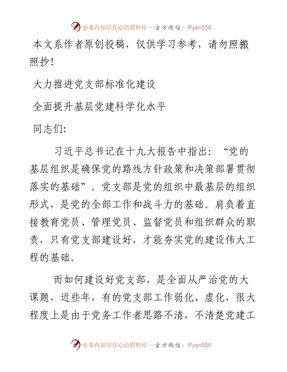 1901078-专题教育：党支部标准化建设培训授课讲稿.docx_第1页