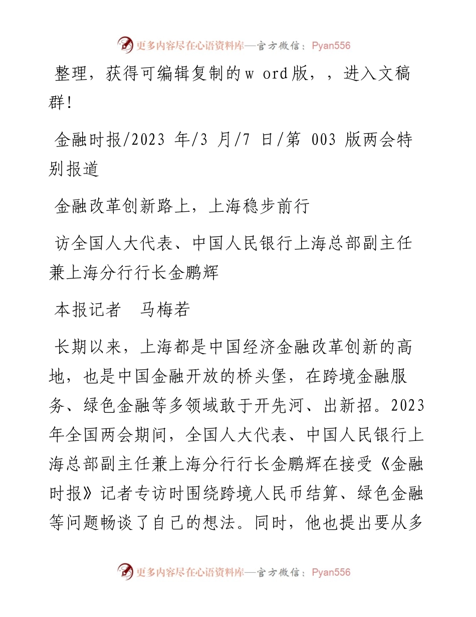 2023.03.07本报记者马梅若：金融改革创新路上，上海稳步前行.docx_第1页