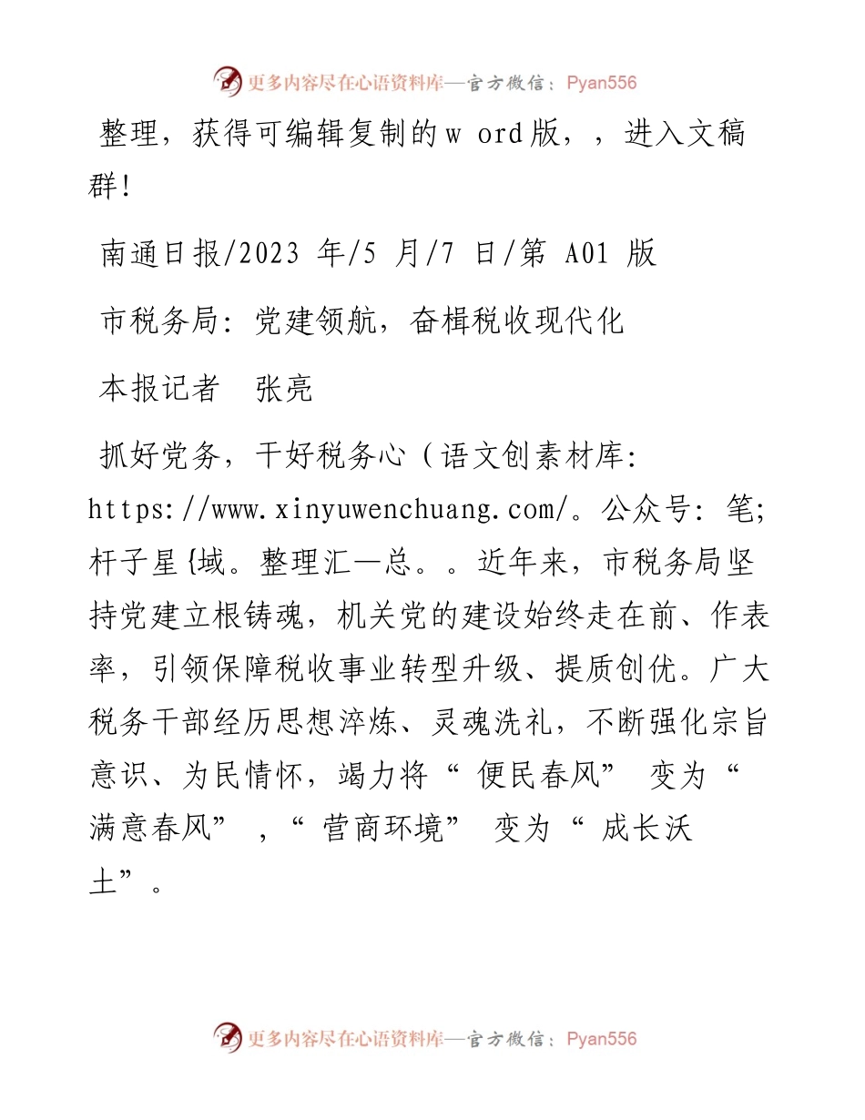 2023.05.07本报记者张亮：市税务局：党建领航，奋楫税收现代化.docx_第1页