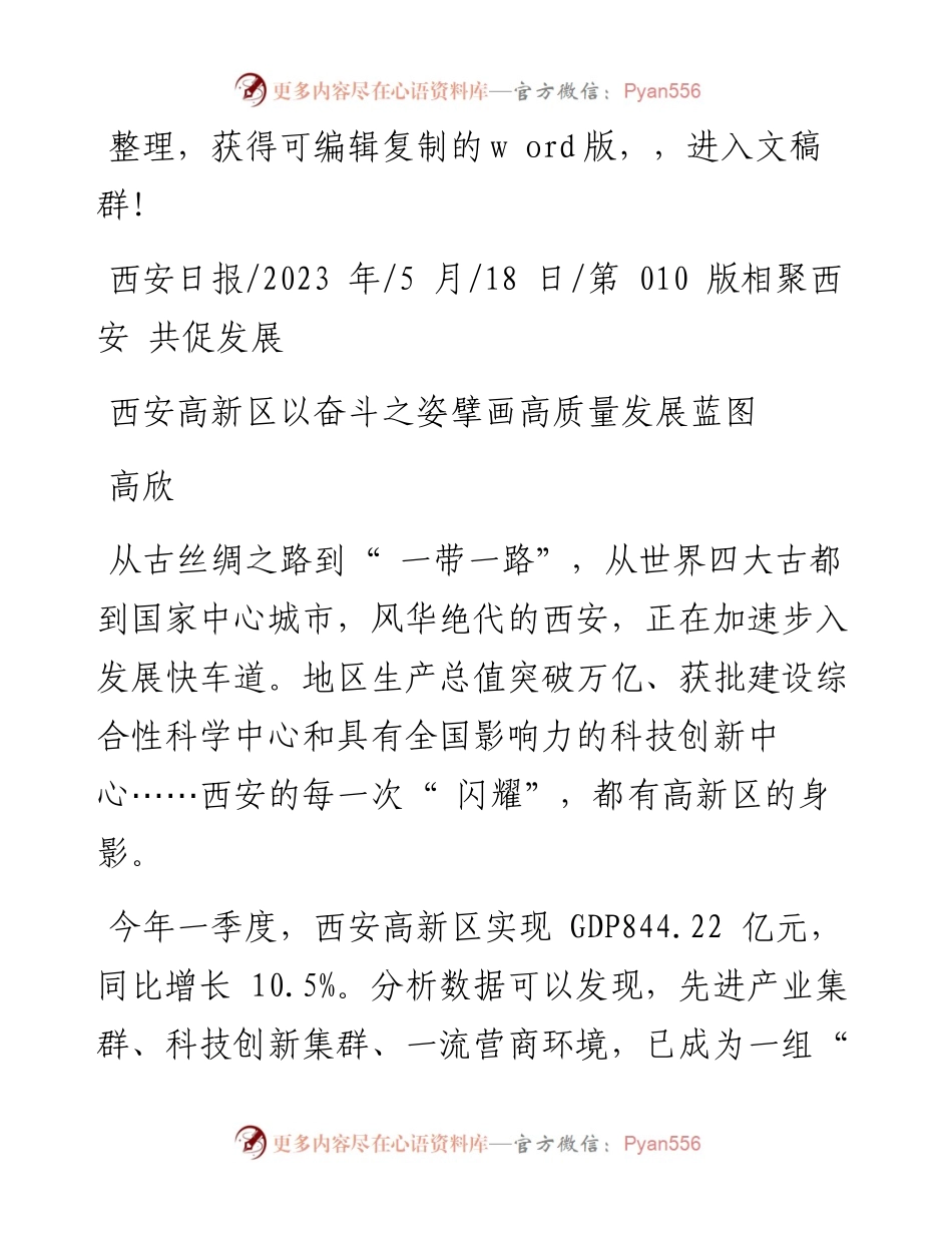 2023.05.18高欣：西安高新区以奋斗之姿擘画高质量发展蓝图.docx_第1页