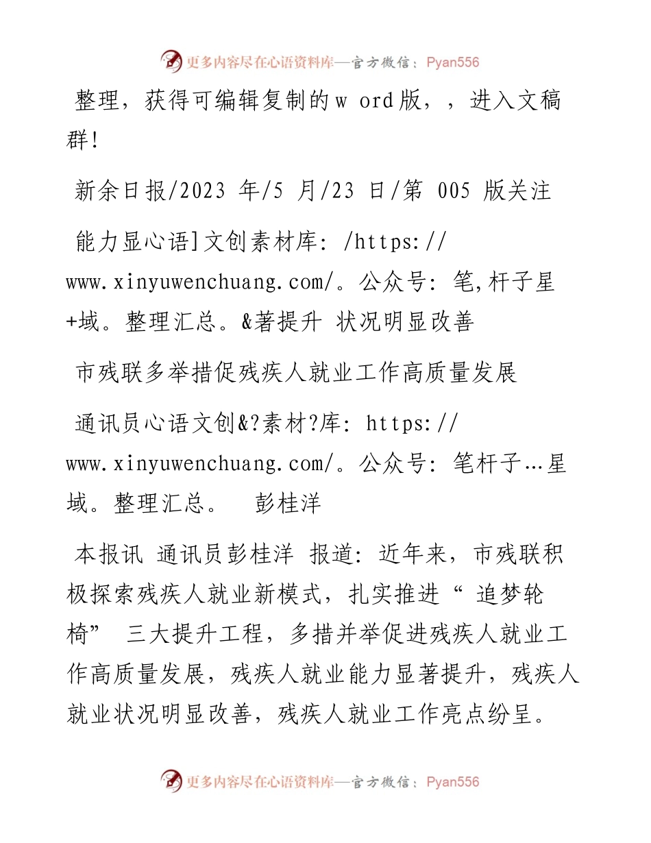 2023.05.23通讯员彭桂洋：市残联多举措促残疾人就业工作高质量发展.docx_第1页