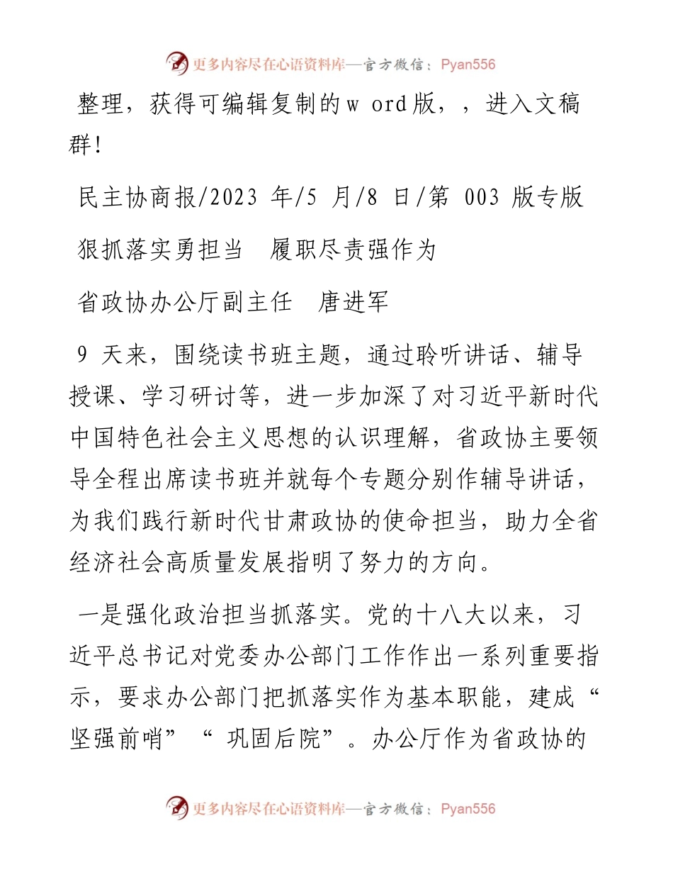2023.05.08省政协办公厅副主任唐进军：狠抓落实勇担当履职尽责强作为.docx_第1页