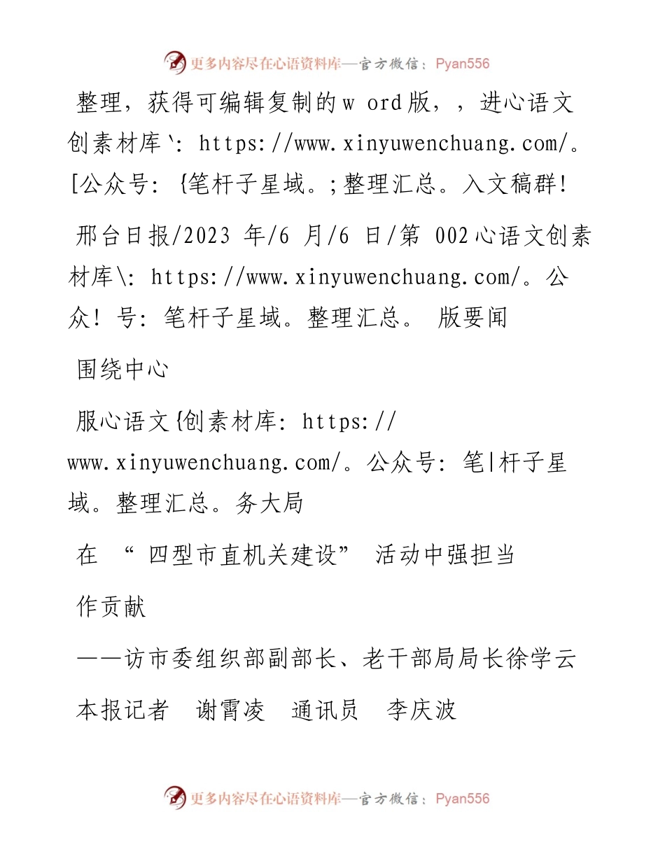 2023.06.06本报记者谢霄凌通讯员李庆波：围绕中心服务大局在四型市直机关建设活动中强担当作贡献.docx_第1页
