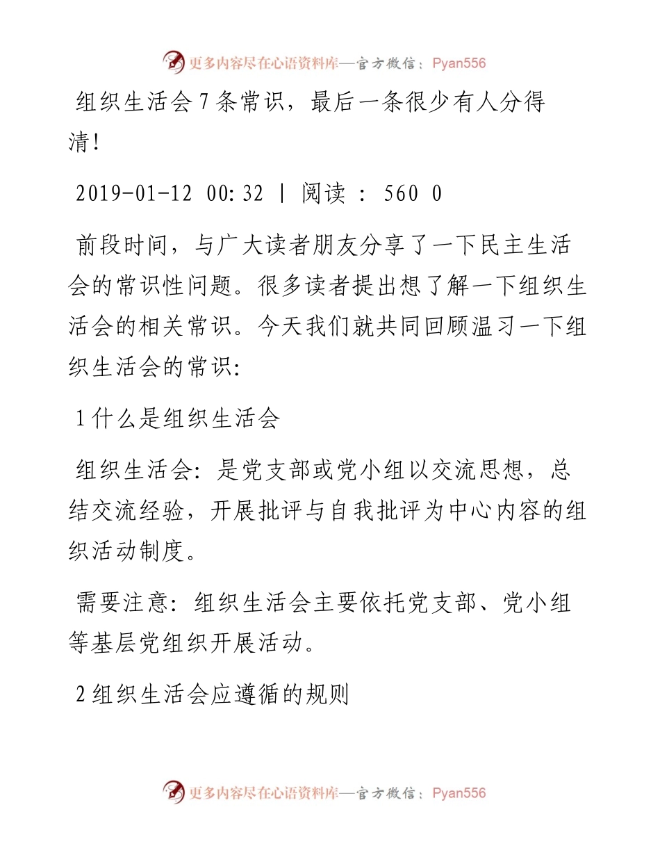 1901079-组织生活会7条常识，最后一条很少有人分得清！.docx_第1页
