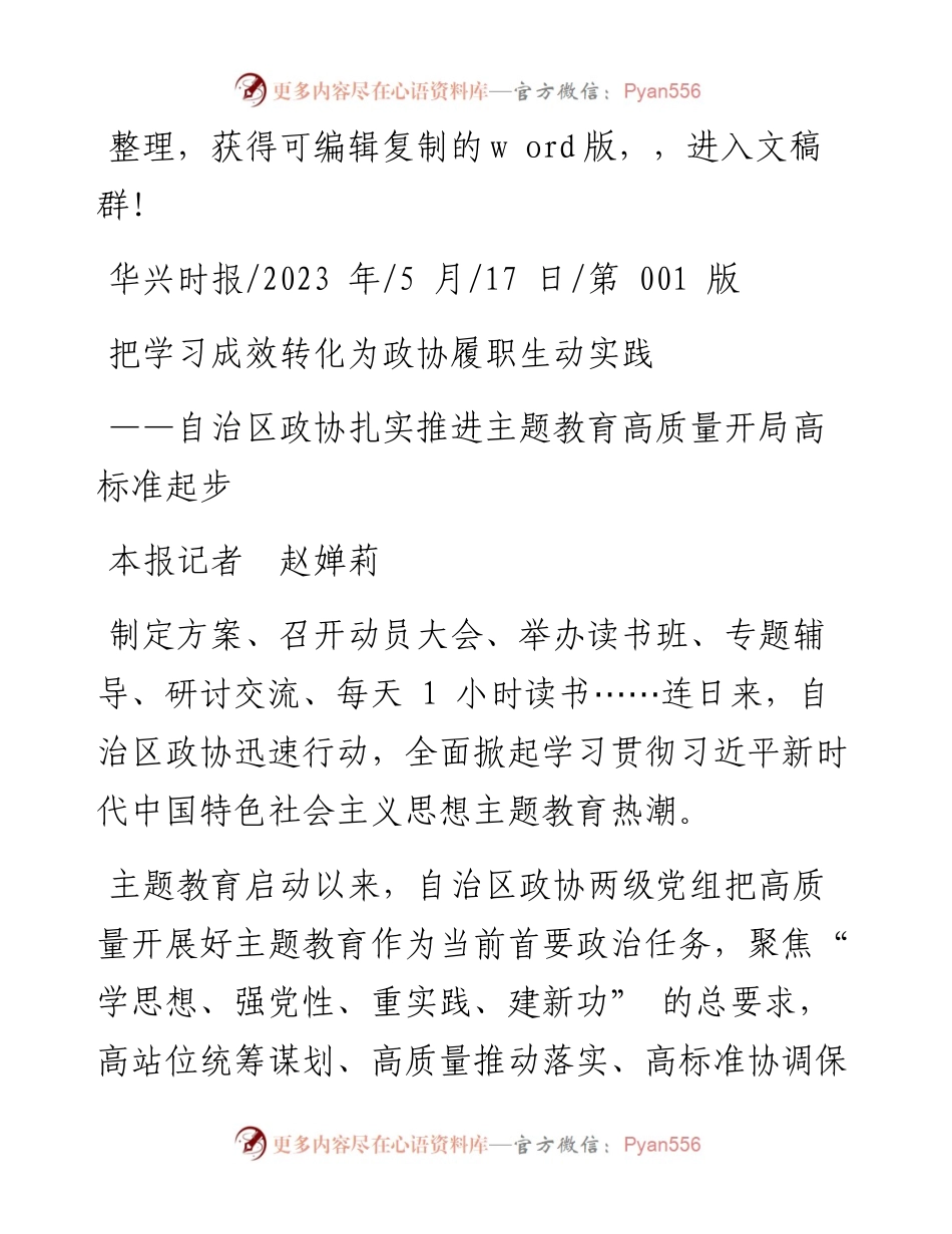 2023.05.17本报记者赵婵莉：把学习成效转化为政协履职生动实践.docx_第1页